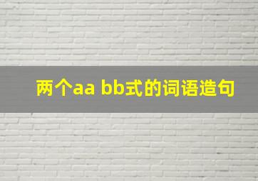 两个aa bb式的词语造句